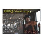 Private Lessonのお知らせ