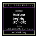 期間限定Private Lesson 11月予約受付開始