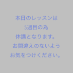 レッスン休講のお知らせ